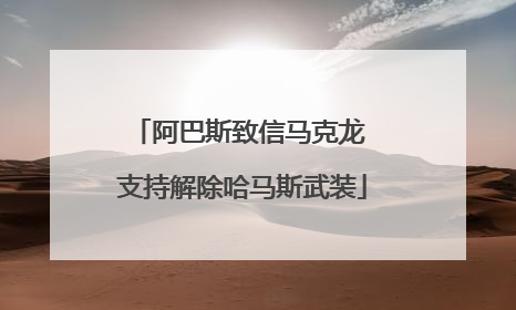 阿巴斯致信马克龙 支持解除哈马斯武装