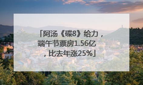 阿汤《碟8》给力，端午节票房1.56亿，比去年涨25%