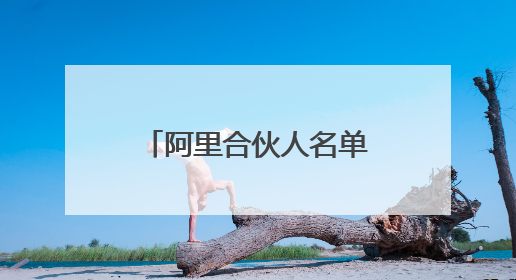 阿里合伙人名单大瘦身，蒋凡凭什么成为马云、蔡崇信“新搭档”？