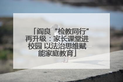 阎良“检教同行”再升级：家长课堂进校园 以法治思维赋能家庭教育