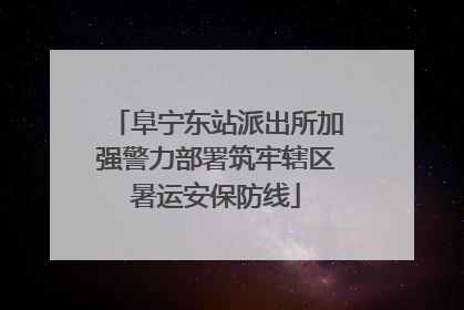 阜宁东站派出所加强警力部署筑牢辖区暑运安保防线