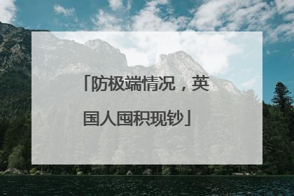 防极端情况，英国人囤积现钞