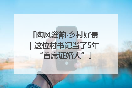 陶风淄韵·乡村好景｜这位村书记当了5年“首席证婚人”