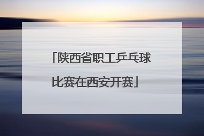 陕西省职工乒乓球比赛在西安开赛