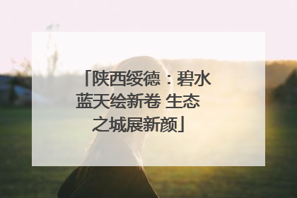 陕西绥德：碧水蓝天绘新卷 生态之城展新颜
