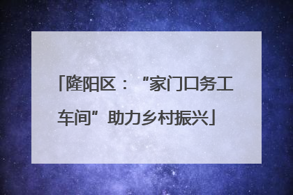 隆阳区：“家门口务工车间”助力乡村振兴