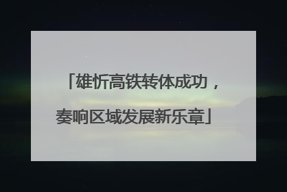 雄忻高铁转体成功，奏响区域发展新乐章