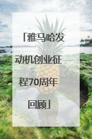 雅马哈发动机创业征程70周年回顾