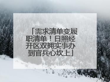 需求清单变履职清单！日照经开区双拥实事办到官兵心坎上