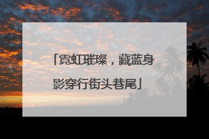 霓虹璀璨，藏蓝身影穿行街头巷尾