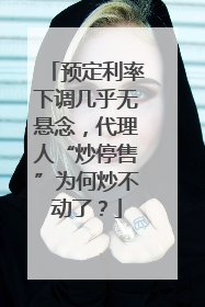 预定利率下调几乎无悬念，代理人“炒停售”为何炒不动了？
