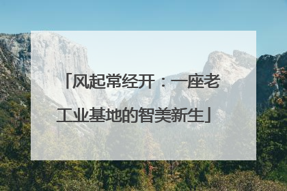风起常经开：一座老工业基地的智美新生