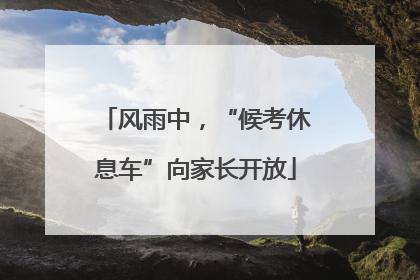 风雨中，“候考休息车”向家长开放