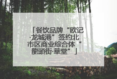 餐饮品牌“欧记·龙城港”签约北市区商业综合体“龍頭街·華堂”