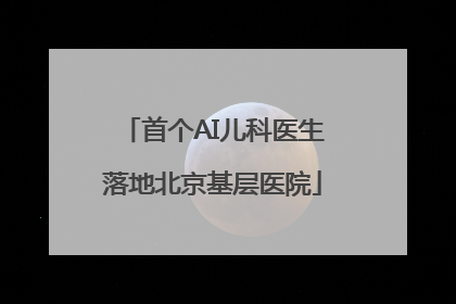首个AI儿科医生落地北京基层医院