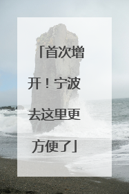 首次增开！宁波去这里更方便了
