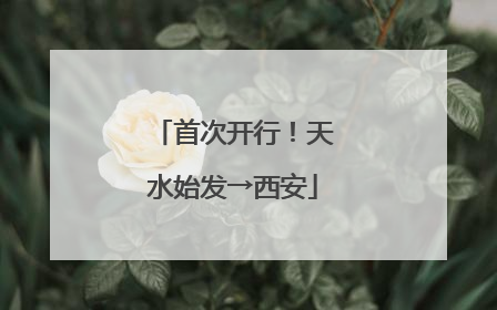 首次开行！天水始发→西安