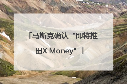 马斯克确认“即将推出X Money”