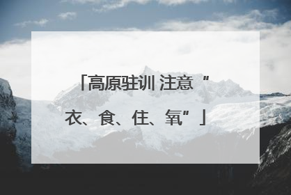 高原驻训 注意“衣、食、住、氧”