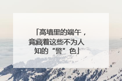 高墙里的端午，竟藏着这些不为人知的“警”色
