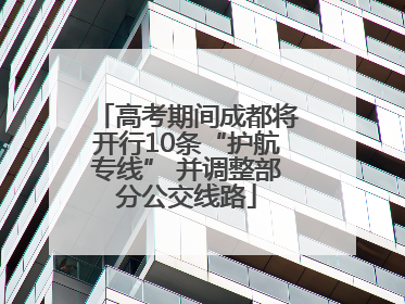 高考期间成都将开行10条“护航专线” 并调整部分公交线路