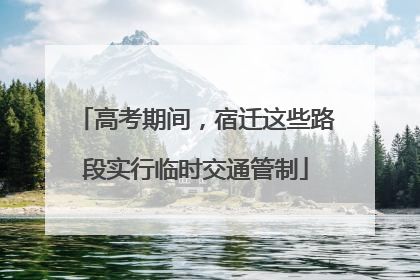 高考期间，宿迁这些路段实行临时交通管制