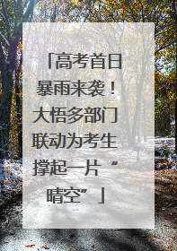 高考首日暴雨来袭！大悟多部门联动为考生撑起一片“晴空”