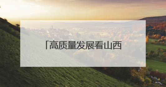 高质量发展看山西国企：全国首台节水型定向钻进装备在华阳一矿应用