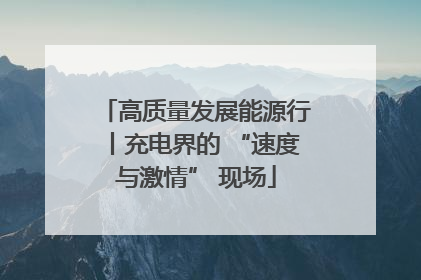 高质量发展能源行丨充电界的 “速度与激情” 现场