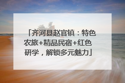 齐河县赵官镇：特色农旅+精品民宿+红色研学，解锁多元魅力