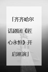 齐齐哈尔话剧团《匠心永恒》开启巡演