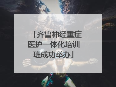 齐鲁神经重症医护一体化培训班成功举办