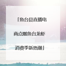 鱼台县直播电商点燃鱼台龙虾消费季新热潮