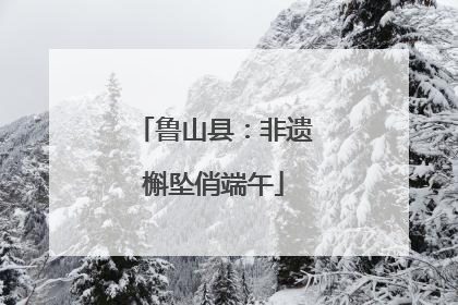 鲁山县：非遗槲坠俏端午