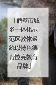 鹤壁市城乡一体化示范区教体系统以特色德育擦亮教育品牌