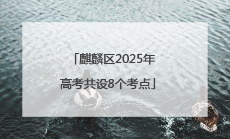麒麟区2025年高考共设8个考点