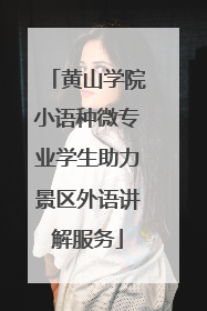 黄山学院小语种微专业学生助力景区外语讲解服务