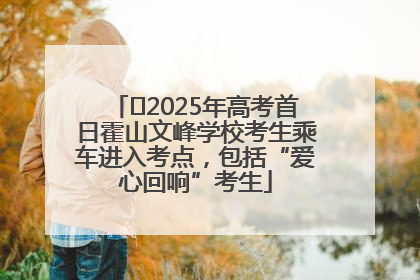 ﻿2025年高考首日霍山文峰学校考生乘车进入考点，包括“爱心回响”考生