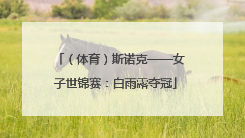 （体育）斯诺克——女子世锦赛：白雨露夺冠