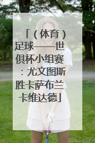 （体育）足球——世俱杯小组赛：尤文图斯胜卡萨布兰卡维达德