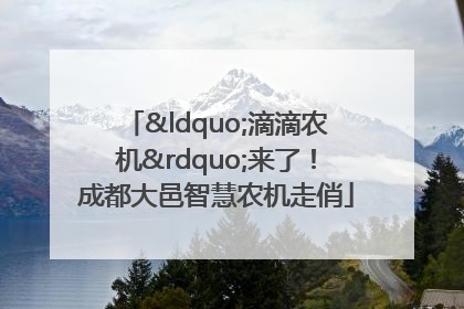 “滴滴农机”来了！成都大邑智慧农机走俏