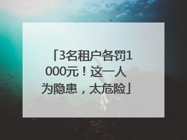 3名租户各罚1000元！这一人为隐患，太危险