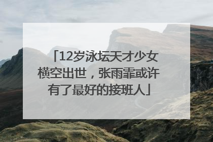 12岁泳坛天才少女横空出世，张雨霏或许有了最好的接班人