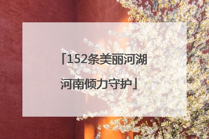 152条美丽河湖 河南倾力守护