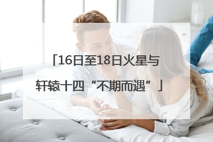 16日至18日火星与轩辕十四“不期而遇”
