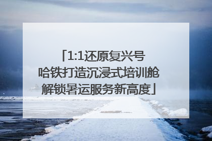 1:1还原复兴号 哈铁打造沉浸式培训舱解锁暑运服务新高度