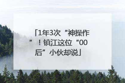 1年3次“神操作”！镇江这位“00后”小伙却说