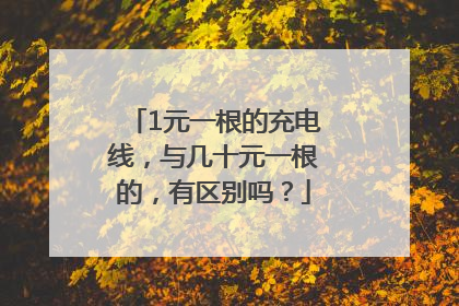 1元一根的充电线，与几十元一根的，有区别吗？