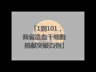 1到101，我省造血干细胞捐献突破百例