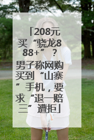 208元买“骁龙888+”？男子称网购买到“山寨”手机，要求“退一赔三”遭拒